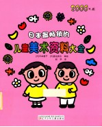 日本最畅销的儿童美术资料大全
