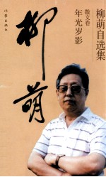柳萌自选集 散文卷 年光岁影