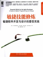 敏捷技能修炼 敏捷软件开发与设计的最佳实践
