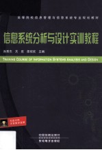 信息系统分析与设计实训教程