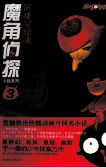 魔角侦探小说系列 演播室惊魂