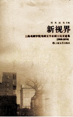 新视界 上海戏剧学院戏剧文学系硕士论文选集 2005-2010