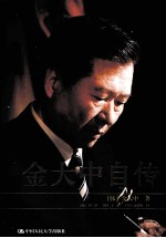 金大中自传 下