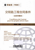 “菲迪克(FIDIC)”交钥匙工程合同条件 法汉对照本