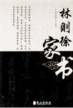 清代名臣家书系列 林则徐家书