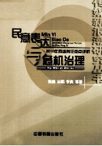 民意表达与危机治理