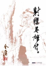 金庸作品集 射雕英雄传 3