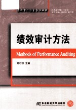 绩效审计方法