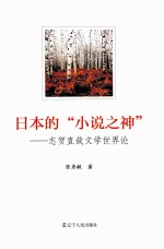 日本的小说之神 志贺直哉文学世界论