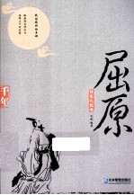品读古代文化巨人 诗家之绝唱·屈原