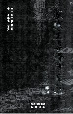 苏轼文集编年笺注 诗词附 6