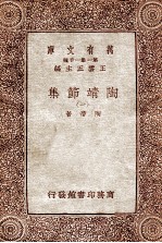 万有文库 第一集一千种 陶靖节选 1