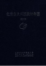 北京市大兴区统计年鉴 2010