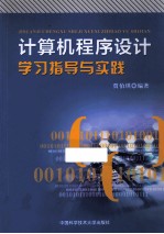 计算机程序设计学习指导与实践