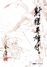 金庸作品集 射雕英雄传 4