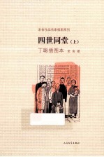 四世同堂 上 丁聪插图本