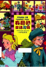 有趣的童话游戏 小伊达的花