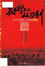 欲望是把双刃剑 太平天国的人性透视 3