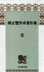 谭正璧学术著作集 10 古本稀见小说汇考