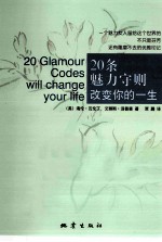 20条魅力守则改变你的一生