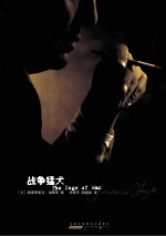 弗雷德里克·福赛斯作品集 战争猛犬