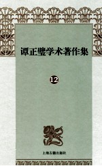 谭正璧学术著作集 12 螺斋曲谭