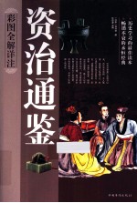 资治通鉴 彩图全解详注