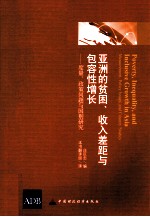 亚洲的贫困、收入差距与包容性增长 度量、政策问题与国别研究