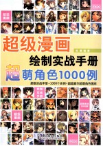 超级漫画绘制实战手册 超萌角色1000例
