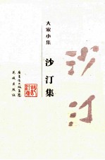 沙汀集