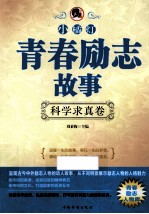 “小橘灯”青春励志故事 科学求真卷