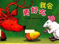 我会更好吃