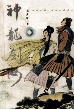 神龙剑女 下