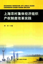 上海农村集体经济组织产权制度改革实践