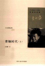 青铜时代 上 特别纪念版