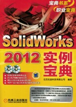 Solidworks 2012实例宝典