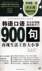 韩语口语900句 再现生活工作大小事 下