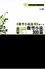 微型小说三百篇 《微型小说选刊》精华本 上