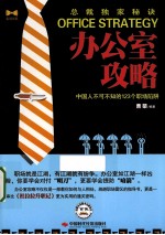 办公室攻略 中国人不可不知的123个职场陷阱
