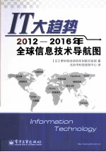 IT大趋势 2012-2016年全球信息技术导航图