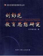 刘彭芝教育思想研究