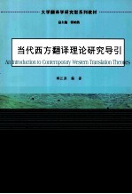 当代西方翻译理论研究导引