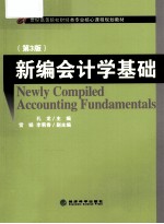 新编会计学基础 第3版
