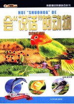 我最爱读的趣味百科书 会“说话”的动物