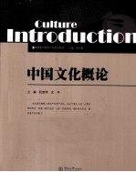 中国文化概论