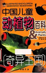 中国儿童动植物百科 奇异王国