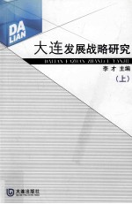 大连发展战略研究 上