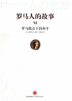 罗马人的故事 6 罗马统治下的和平