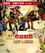 我的第一本数学童话 我们也会数数啦！ 适读年龄3-6岁