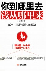你到哪里去,钱从哪里来 都市工薪族理财心理学